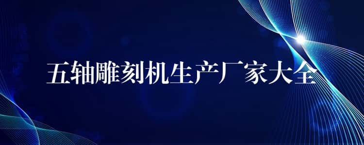五轴雕刻机生产厂家大全